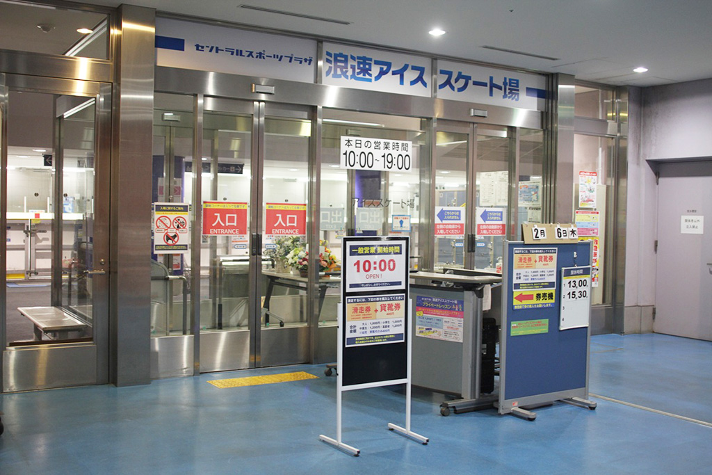 /セントラルスポーツプラザ浪速アイススケート場（大阪府／大阪市）