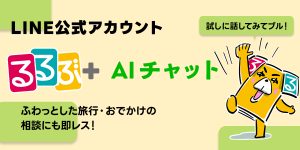 「るるぶ＋AIチャット」って？旅行・おでかけの相談がいつでも無料でできる新サービスが本格始動！