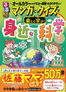 『るるぶ マンガとクイズで楽しく学ぶ！身近な科学』