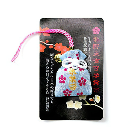 入試・試験合格のお守り（学業守）/北野天満宮（京都府/京都市）