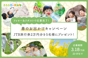 【Xキャンペーン】「2025年 春のおでかけキャンペーン」開催!JTB旅行券2万円分をプレゼント