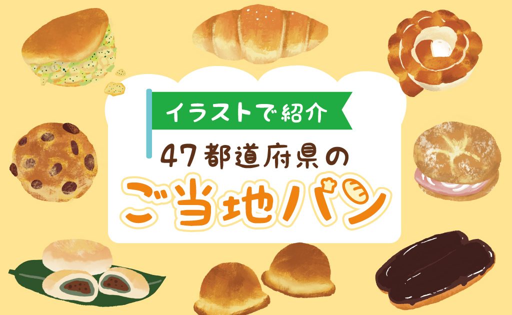日本全国の愛されご当地パンをイラストで全部紹介！どこで買える？通販 