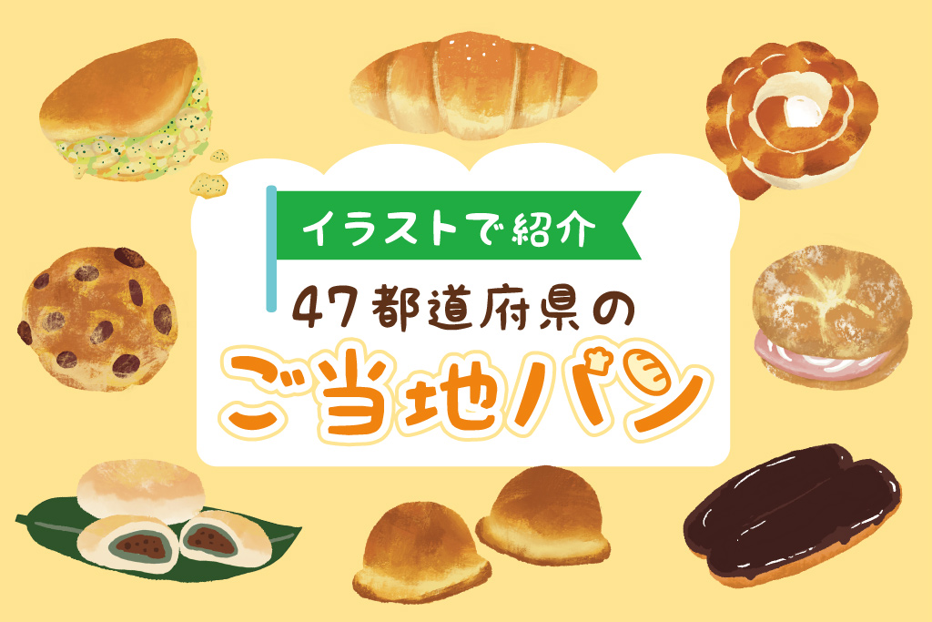 日本全国の愛されご当地パンをイラストで全部紹介！どこで買える？通販の有無も
