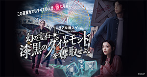 リアル潜入ゲーム 幻の宝石「漆黒のダイヤモンド」を奪取せよ!(大阪府/枚方市)