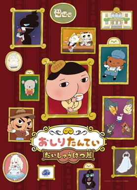 おしりたんてい だいしゅうけつ展(愛知県/犬山市)