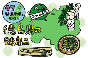 徳島県の特産品おもしろ雑学｜料理の名脇役・すだちのビタミンC量はレモン超え！