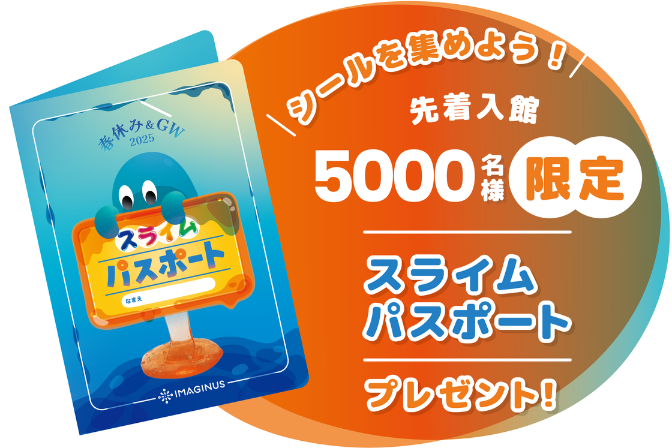 スライムパスポート　春休み&GW2025/春の特別企画展「スライムLAB」（東京都/杉並区）