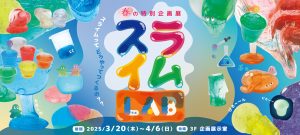 東京・IMAGINUSで「スライムLAB」開催　オリジナルスライムの開発や実験でスライムをとことん楽しもう！