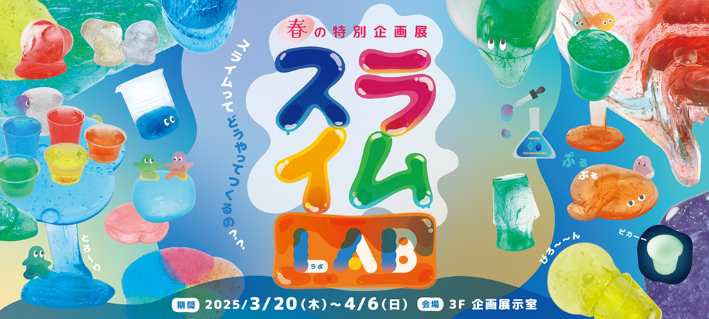 東京・IMAGINUSで「スライムLAB」開催 オリジナルスライムの開発や実験