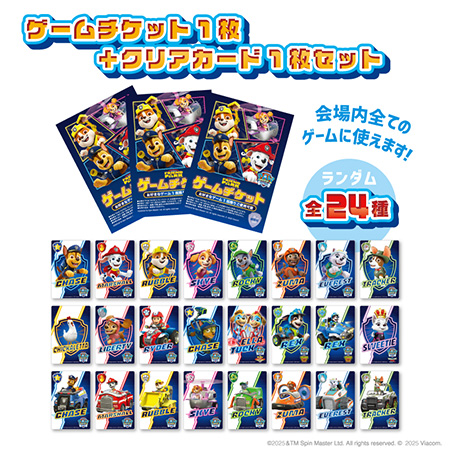 ゲームチケット1枚+クリアカード1枚セット/パウ・パトロール フレンドパーク