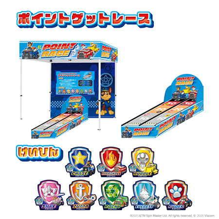 ポイントゲットレースとけいひん/パウ・パトロール フレンドパーク