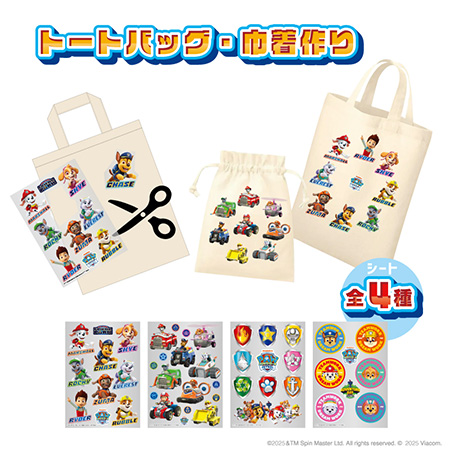 トートバック・巾着作りパウ・パトロール フレンドパーク