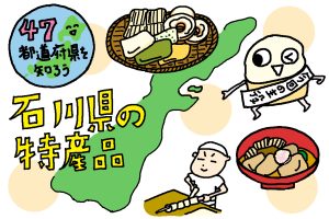 石川県の特産品おもしろ雑学｜ヘルシーな伝統食品「麩（ふ）」は精進料理に大活躍！