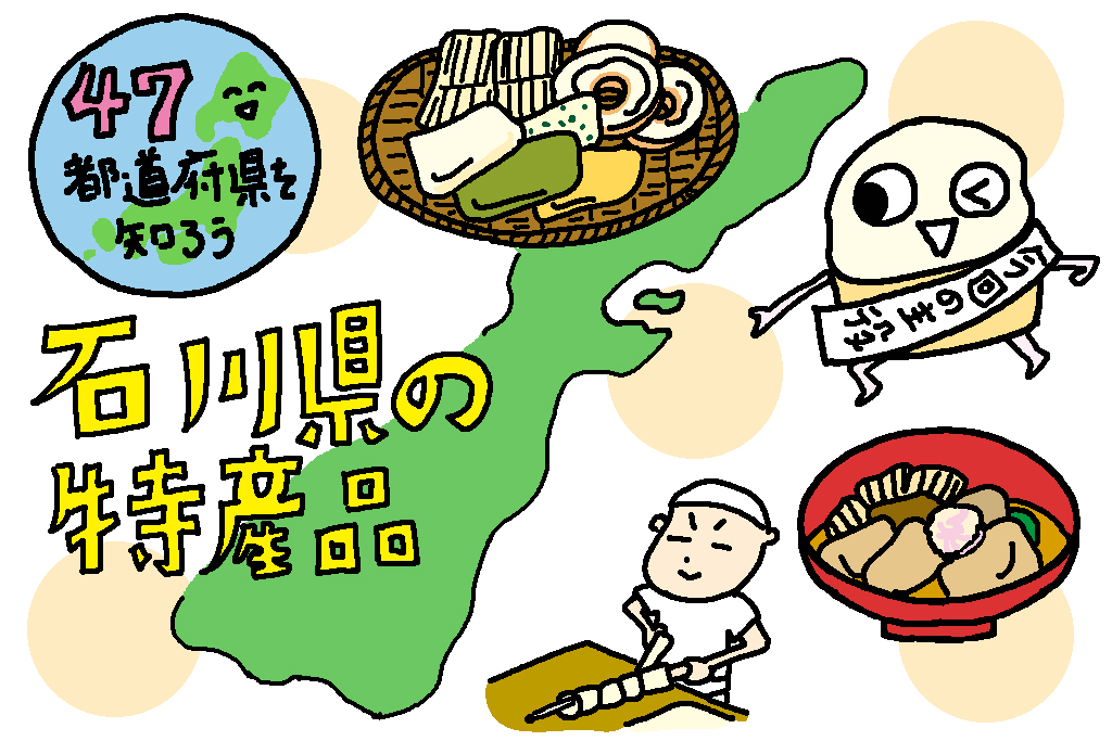 石川県の特産品「麩」