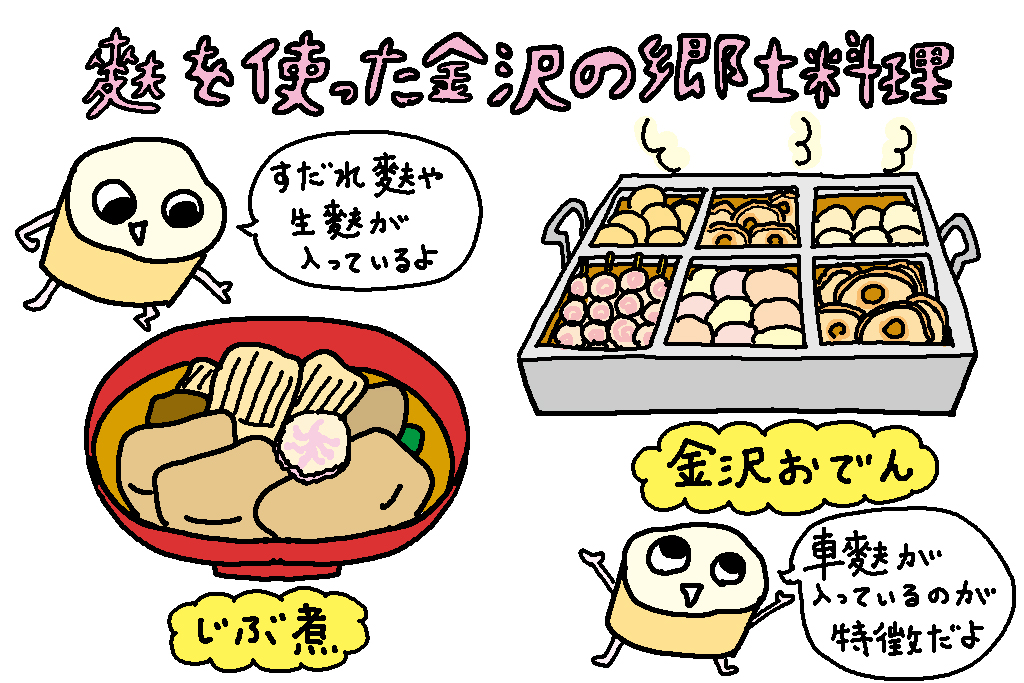 麩を使った金沢の郷土料理/石川県の特産品「麩」