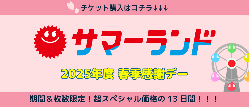 東京サマーランド2025年春季感謝デー(東京都/あきる野市)