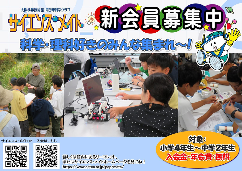 科学をさらに学ぶ「サイエンス・メイト」/大阪科学技術館（大阪府/大阪市）