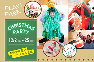 CHRISTMAS PARTY ― 奇妙で可愛いクリスマス支度（東京都/立川市）