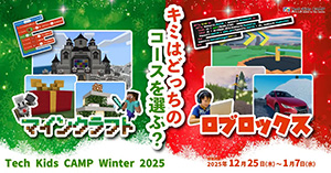 Tech Kids CAMP Winter 2025（東京都/渋谷区）
