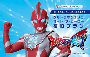 ウルトラマンオメガ ミート・ザ・ヒーロー宿泊プラン2025-2026（東京都/文京区）