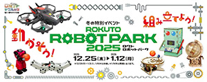 ロクトロボットパーク2025（東京都/西東京市）