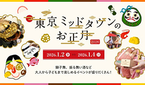 東京ミッドタウンのお正月2026（東京都//港区）