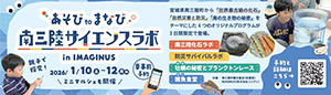南三陸×IMAGINUS コラボサイエンスイベント（東京都/杉並区）