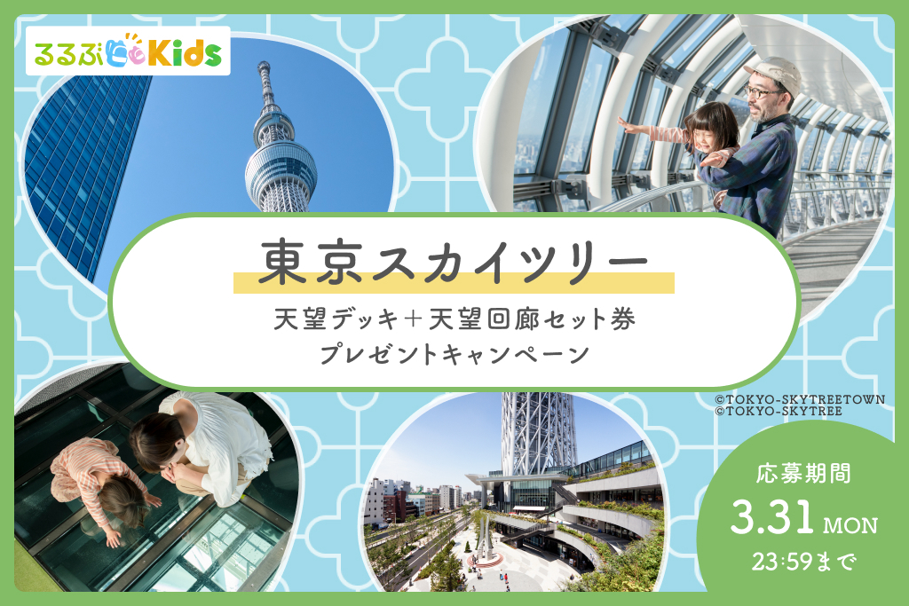 【Instagramキャンペーン】東京スカイツリー(R)の天望デッキ・天望回廊セットチケットをプレゼント！