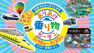 東京・有明ガーデンで「ありあけ乗り物ガーデン」開催　はたらく乗り物や熱気球、トミカ・プラレールまで大集合！