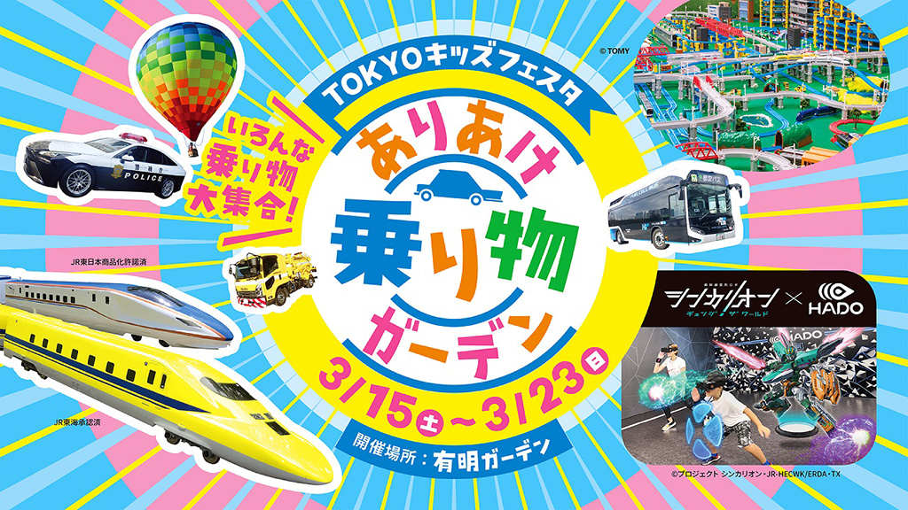 TOKYO キッズフェスタ ありあけ乗り物ガーデン（東京都/江東区）