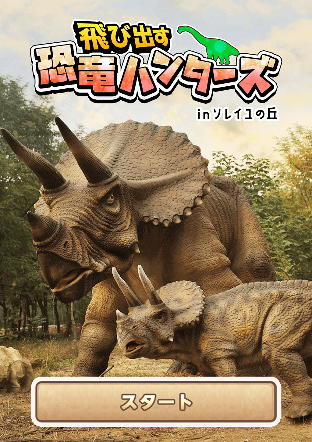 ARスタンプラリー「飛び出す恐竜ハンターズ in ソレイユの丘」/恐竜アドベンチャー Vol.2(神奈川県/横須賀市)