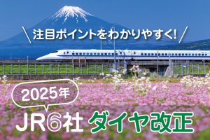 2025年3月JRダイヤ改正まとめ！おでかけ・旅行に役立つ情報をわかりやすく