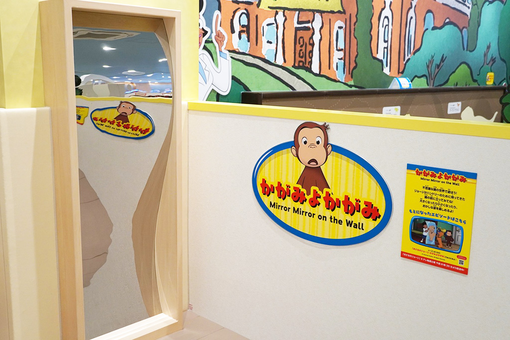 不思議な鏡の世界「かがみよかがみ」/おさるのジョージ わくわくアドベンチャー 奈良橿原店(奈良県/橿原市)