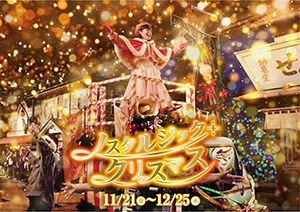 ノスタルジック・クリスマス（埼玉県/所沢市）