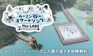 ムーミン谷のスケートリンク ON THE LAKE（埼玉県/飯能市）