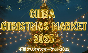 千葉クリスマスマーケット2025（千葉県/千葉市）