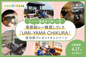 【人気宿の宿泊券プレゼント】一棟貸しヴィラ「UMI-YAMA CHIKURA」南房総の大自然を家族で満喫!