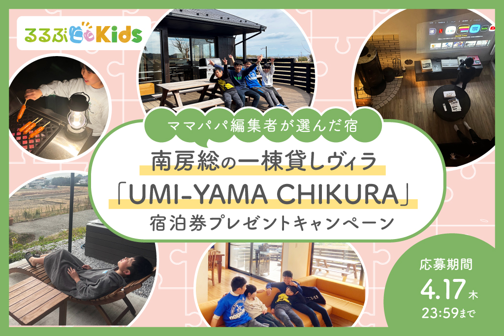 るるぶKidsプレゼントキャンペーン「UMI-YAMA CHIKURA」