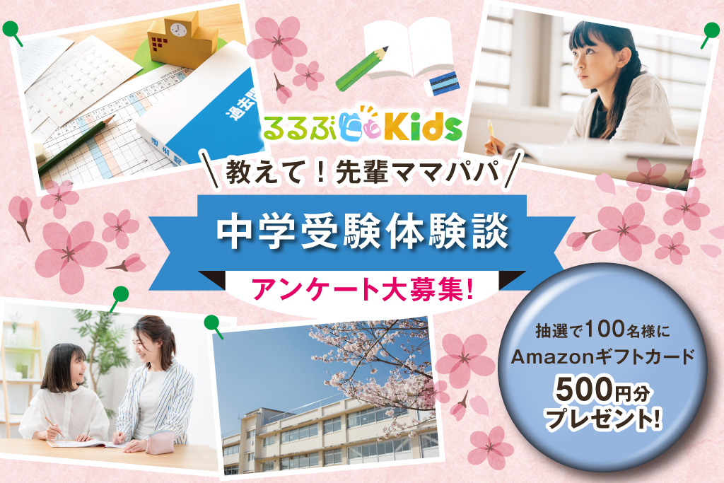 中学受験の体験談を教えて！志望校選び、必要アイテム、低学年までの過ごし方など…　100名様にAmazonギフト券プレゼント【アンケート募集】　