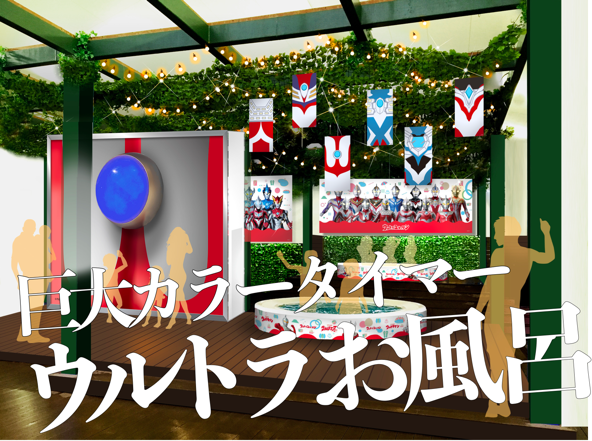 巨大カラータイマーウルトラお風呂/ウルトラ箱根大作戦inユネッサン（神奈川県/箱根町）