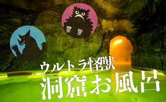 ウルトラ怪獣洞窟お風呂/ウルトラ箱根大作戦inユネッサン（神奈川県/箱根町）