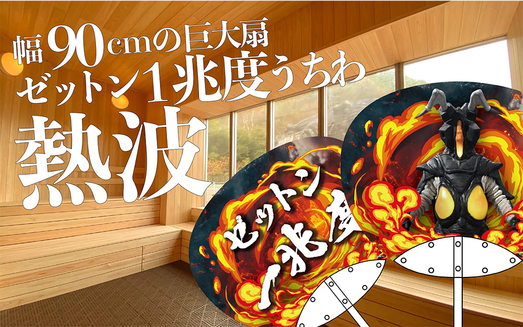 幅90cmの巨大扇ゼットン1兆度うちわ熱波/ウルトラ箱根大作戦inユネッサン（神奈川県/箱根町）