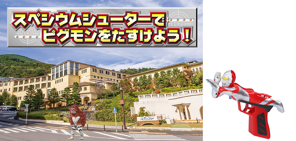 スペシウムシューターでピグモンをたすけよう！/ウルトラ箱根大作戦inユネッサン（神奈川県/箱根町）