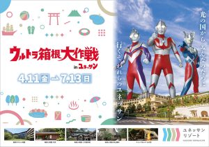 神奈川・箱根小涌園ユネッサンで「ウルトラ箱根大作戦」開催！ウルトラ風呂やアクティビティで世界感に浸ろう