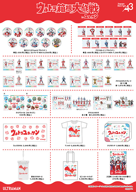 イベント限定のスペシャルグッズ/ウルトラ箱根大作戦inユネッサン（神奈川県/箱根町）