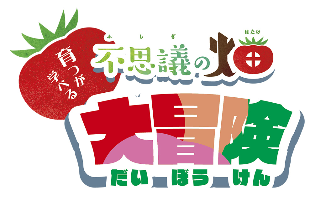 ”育つ”が学べる!不思議の畑大冒険/不思議の畑とトマトの樹(福岡県/粕屋町)