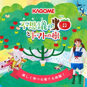 トマトの収穫体験やワークショップも！「不思議の畑とトマトの樹」がイオンモール福岡（春休み）、二子玉川ライズ（GW）で開催