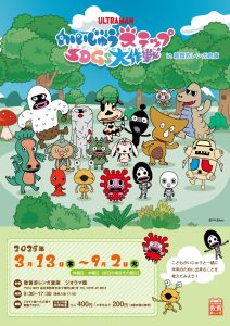 福井・敦賀赤レンガ倉庫で「かいじゅうステップSDGs大作戦」開催　ワンダバダのこどもかいじゅうと学ぶSDGs！