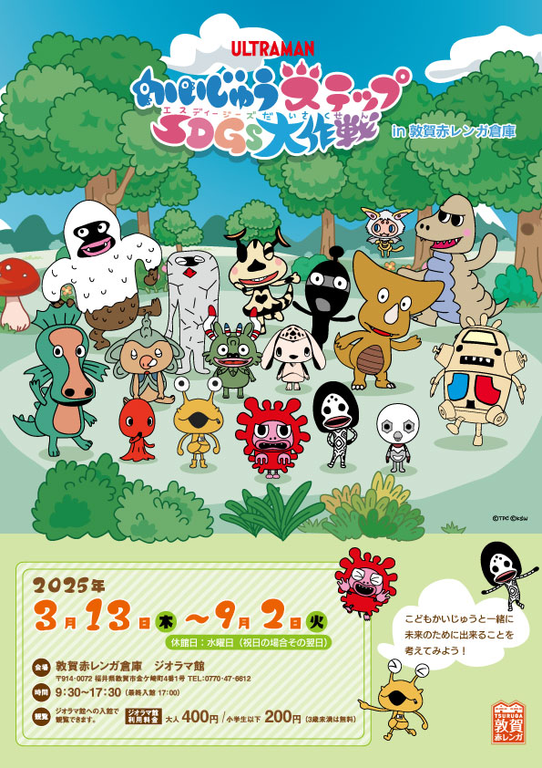 かいじゅうステップSDGs大作戦 in 敦賀赤レンガ倉庫（福井県/敦賀市）