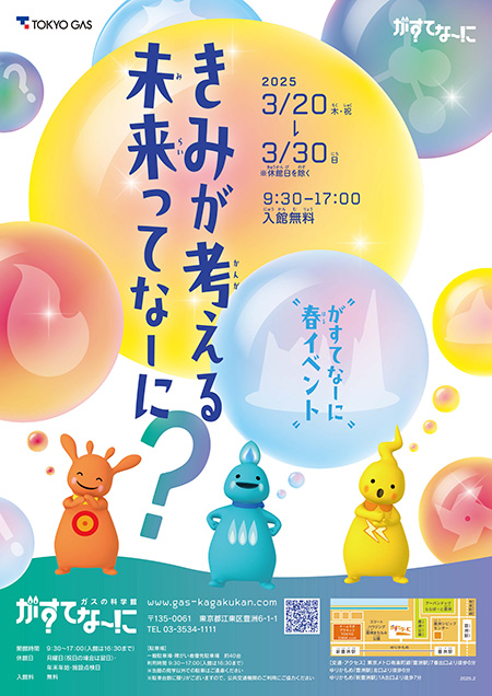 春イベント　きみが考える未来ってなーに?（東京都/江東区）